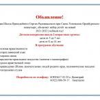 Набор 2021-2022 в воскресную школу Преподобного Сергия Радонежского Набор 2021-2022 в воскресную школу Преподобного Сергия Радонежского