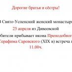Прибытие иконы преподобного Серафима Саровского Прибытие иконы преподобного Серафима Саровского